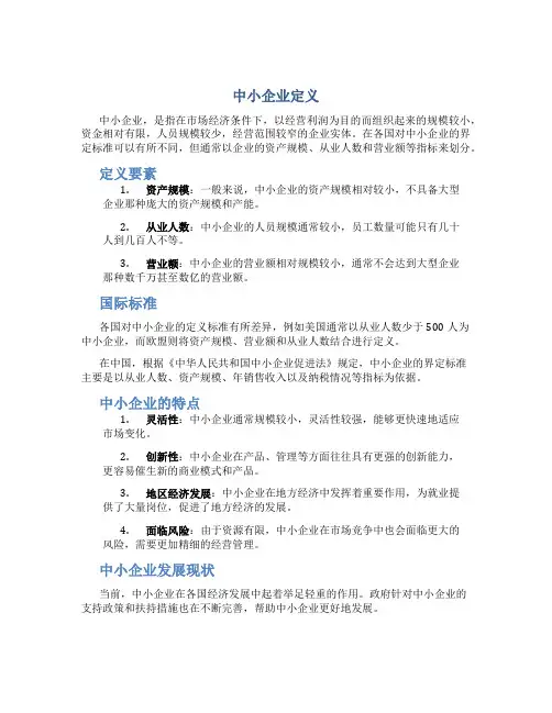 中小企业定义