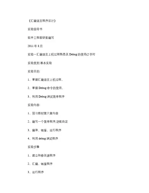 《汇编语言程序设计》实验指导书-2011.