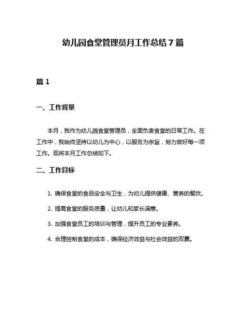幼儿园食堂管理员月工作总结7篇