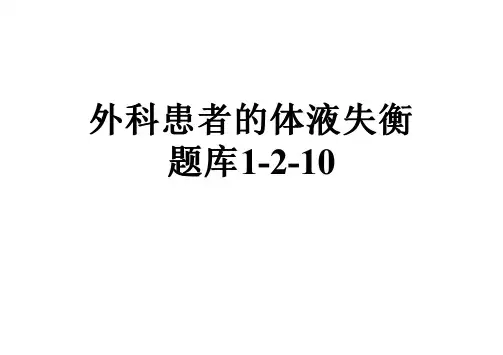 外科患者的体液失衡题库1-2-10