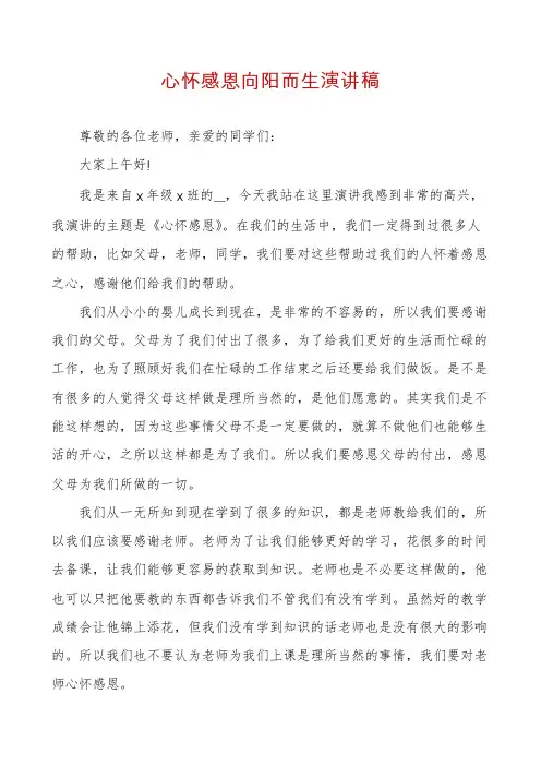 心怀感恩向阳而生演讲稿