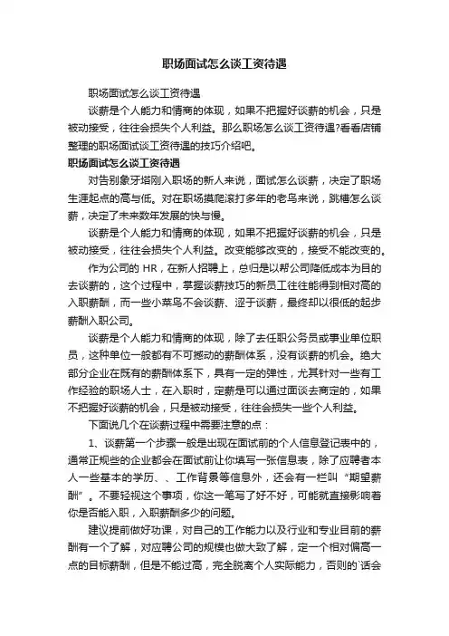 职场面试怎么谈工资待遇