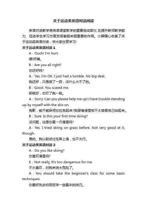 关于运动类英语对话阅读