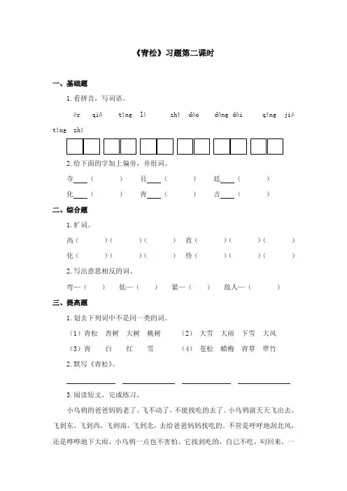 2017-2018年苏教版小学语文二年级上册《青松》精选习题第二课时【新版】