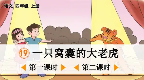 人教版四年级语文上册第六单元第19课《 一只窝囊的大老虎》课件