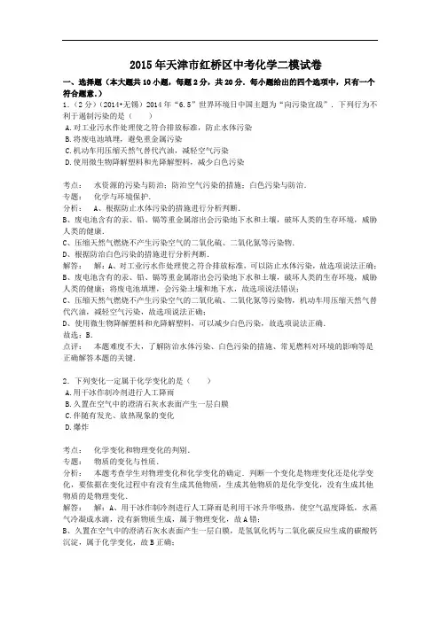 (初中化学)2015年天津市红桥区中考化学二模试卷(解析版) 人教版