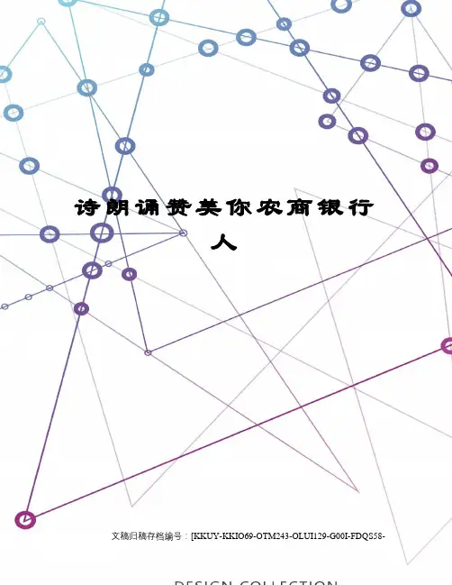 诗朗诵赞美你农商银行人