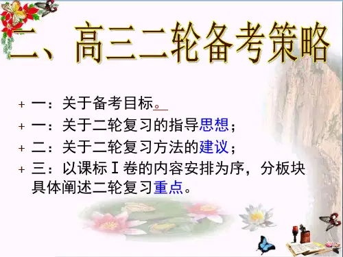 高三二轮备考策略 PPT课件