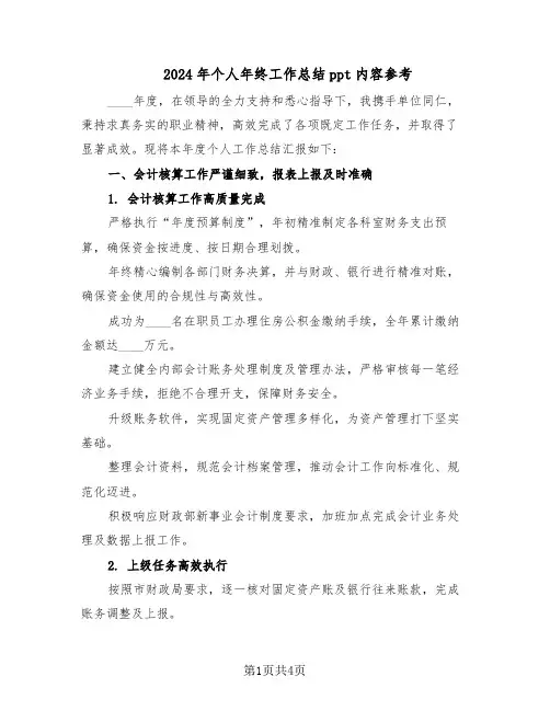 2024年个人年终工作总结ppt内容参考（二篇）