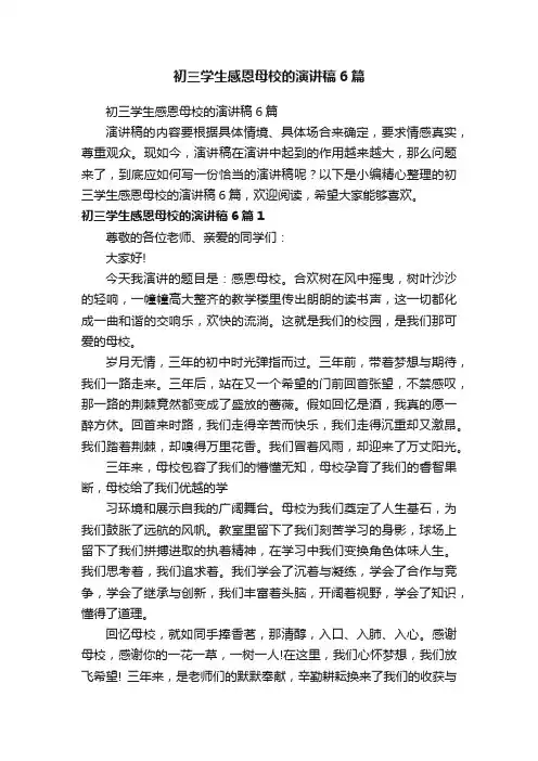 初三学生感恩母校的演讲稿6篇