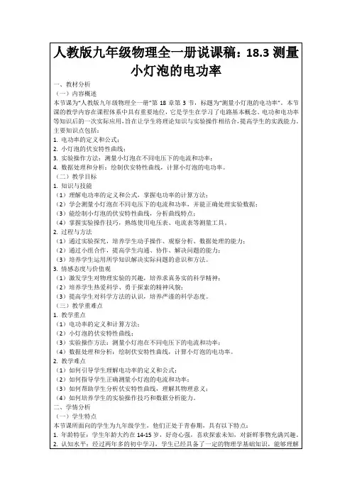 人教版九年级物理全一册说课稿：18.3测量小灯泡的电功率
