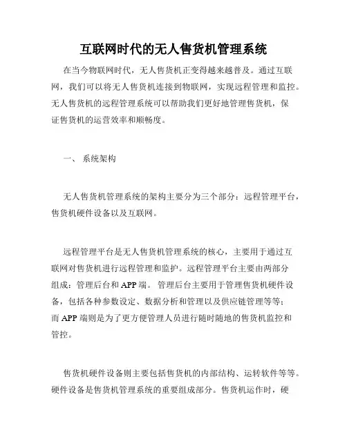 互联网时代的无人售货机管理系统