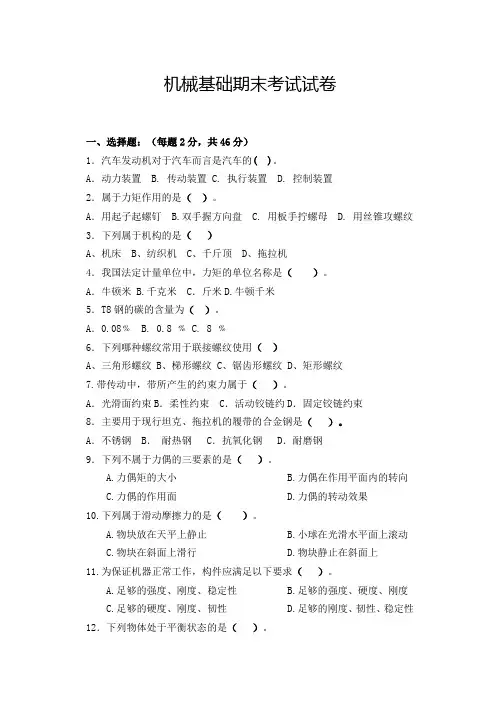 (完整版)机械基础期末试卷及其答案