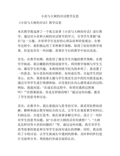 小苗与大树的对话教学反思