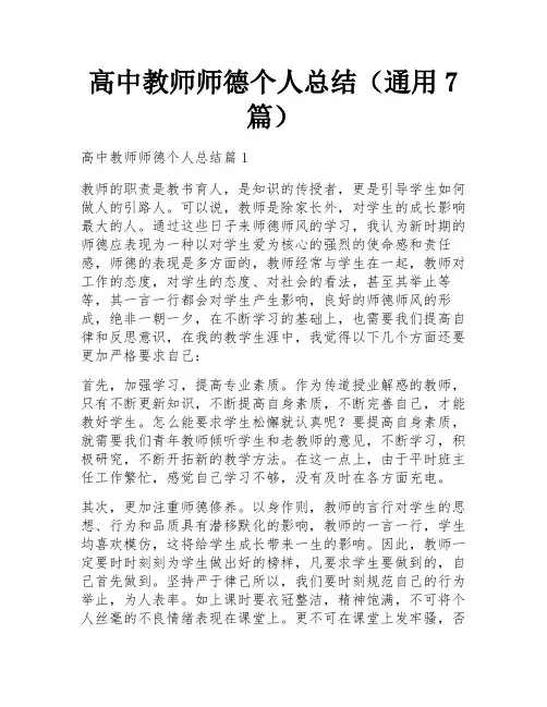 高中教师师德个人总结(通用7篇)