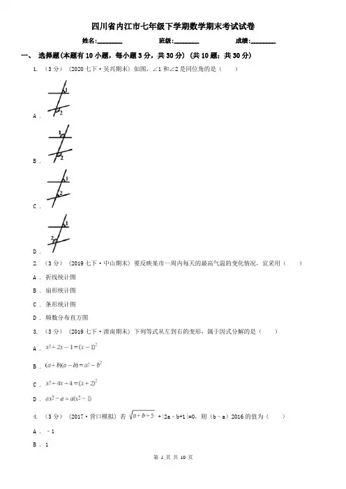 四川省内江市七年级下学期数学期末考试试卷