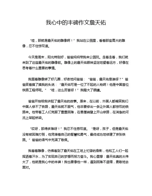我心中的丰碑作文詹天佑