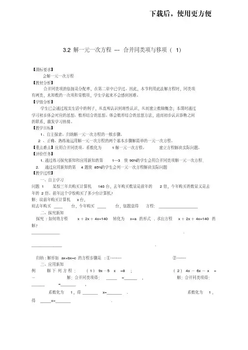 【精品】七年级上册数学解一元一次方程---合并同类项与移项教案(2)