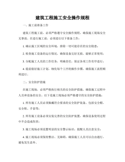 建筑工程施工安全操作规程