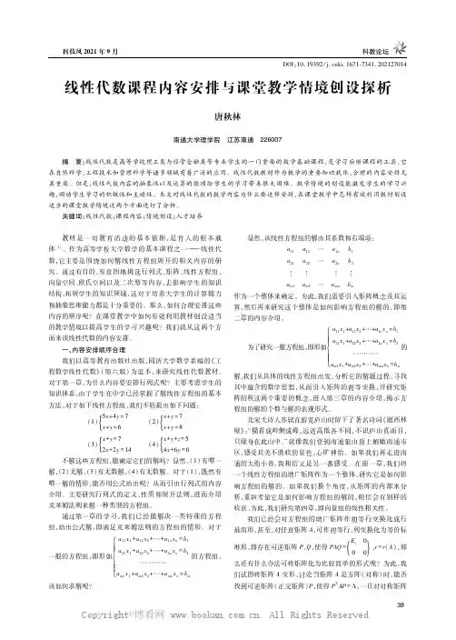 线性代数课程内容安排与课堂教学情境创设探析