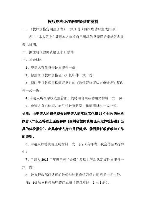教师资格证注册需提供的材料 (1)