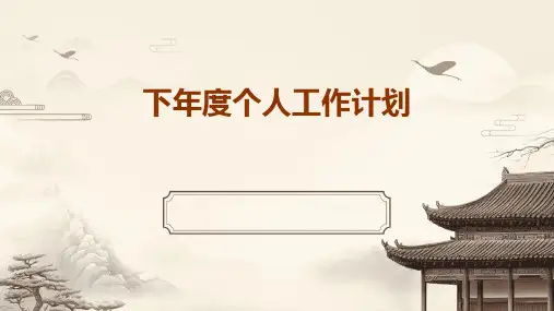 下年度个人工作计划PPT