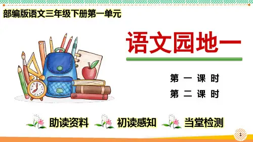 最新2024-2025学年部编人教版语文三年级下册第一单元《语文园地一》优质课件