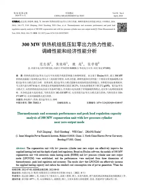 300_MW_供热机组低压缸零出力热力性能、调峰性能和经济性能分析