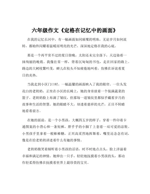 六年级作文《定格在记忆中的画面》