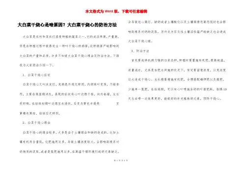 大白菜干烧心是啥原因？大白菜干烧心的防治方法