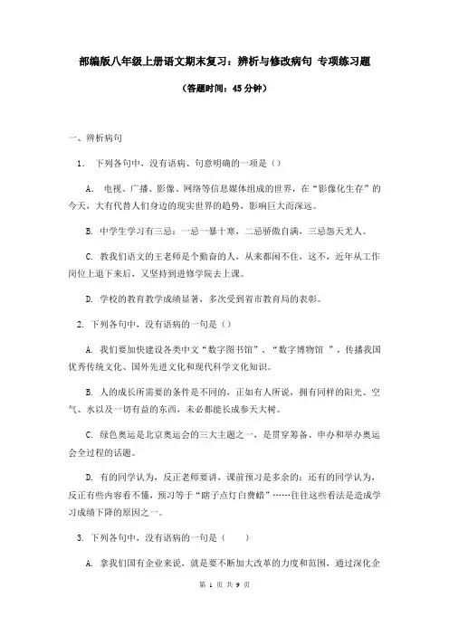 部编版八年级上册语文期末复习：辨析与修改病句 专项练习题(含答案)