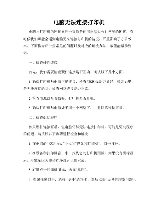 电脑无法连接打印机