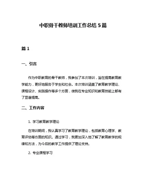 中职骨干教师培训工作总结5篇