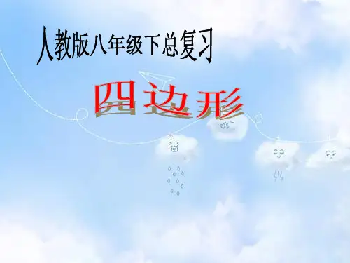 人教版初中数学八年级下册四边形总复习课件