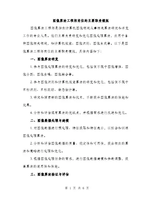 图像算法工程师岗位的主要职责模版(三篇)