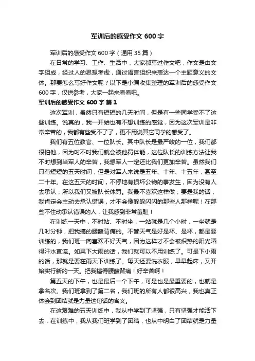 军训后的感受作文600字（通用35篇）
