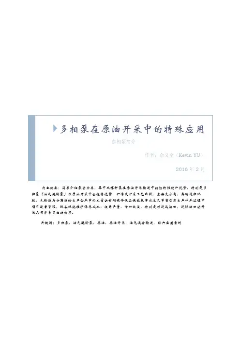 多相泵在原油开采中的特殊应用