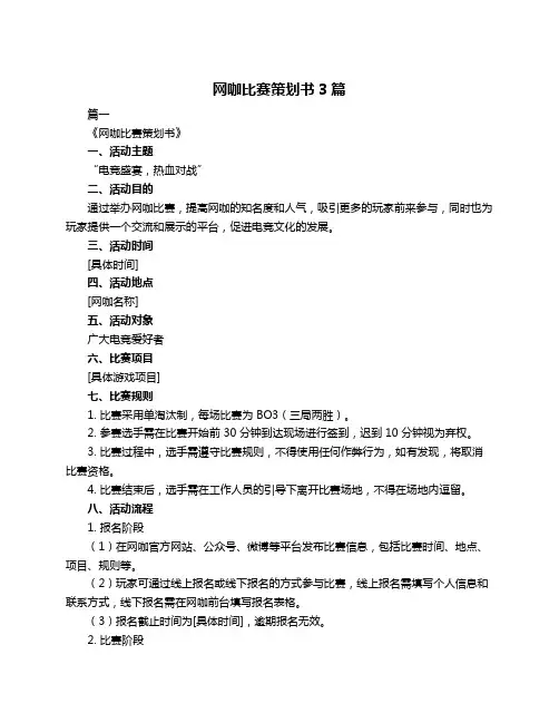 网咖比赛策划书3篇
