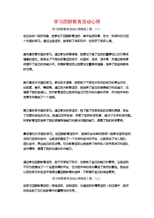 学习四群教育活动心得2篇