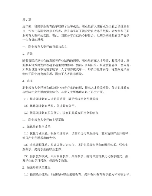 职业教育大变样心得体会(3篇)