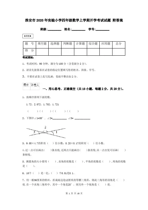 淮安市2020年实验小学四年级数学上学期开学考试试题 附答案