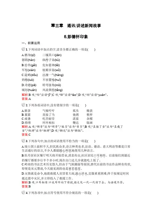 _2020年高中语文人教版疑难点知识点归纳选修《新闻阅读与实践》试题：5.彭德怀印象 Word版含解析