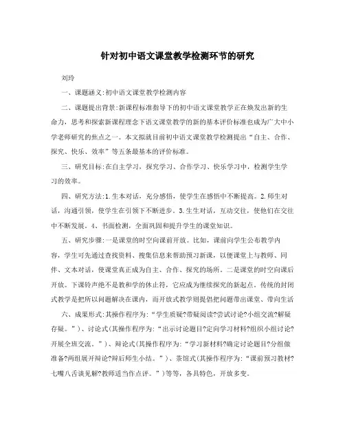 针对初中语文课堂教学检测环节的研究