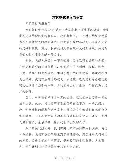 村民捐款倡议书范文