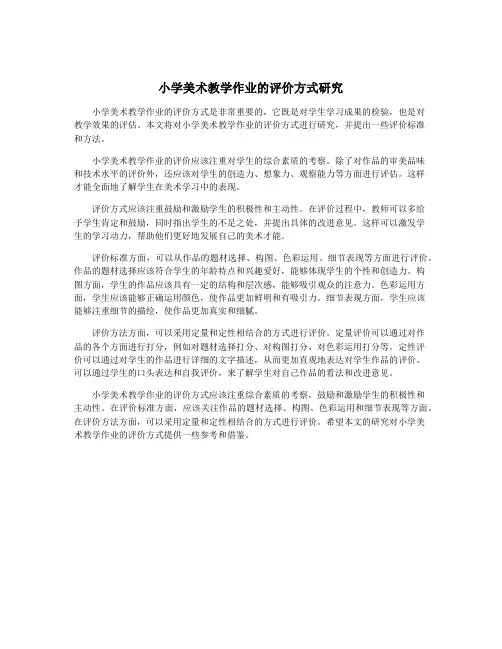 小学美术教学作业的评价方式研究 3