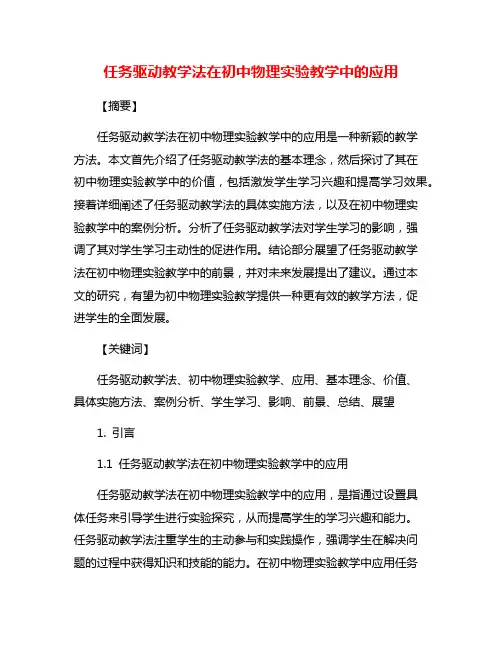 任务驱动教学法在初中物理实验教学中的应用