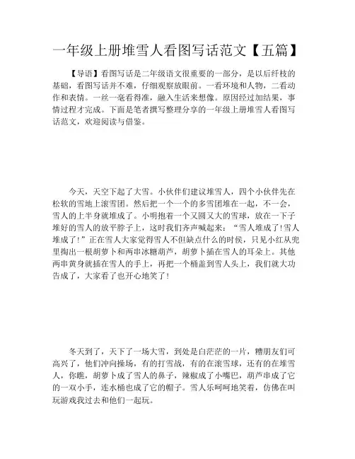 一年级上册堆雪人看图写话范文【五篇】