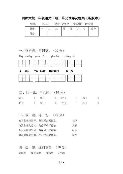 西师大版三年级语文下册三单元试卷及答案(各版本)