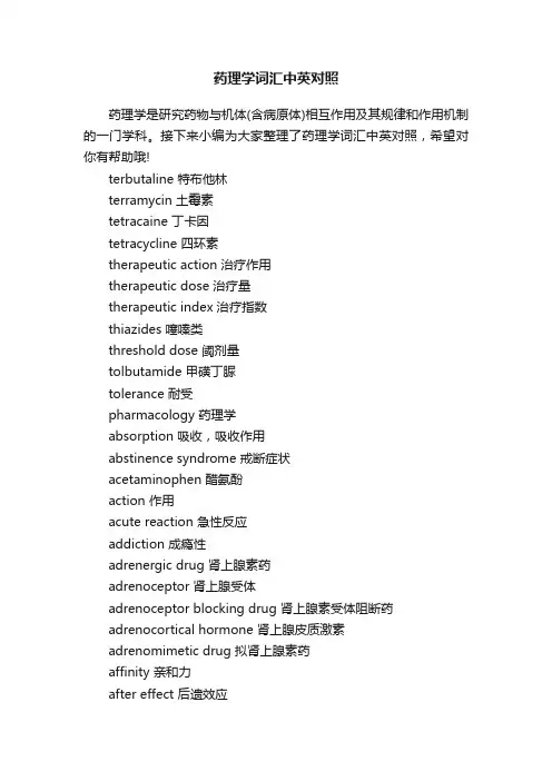 药理学词汇中英对照