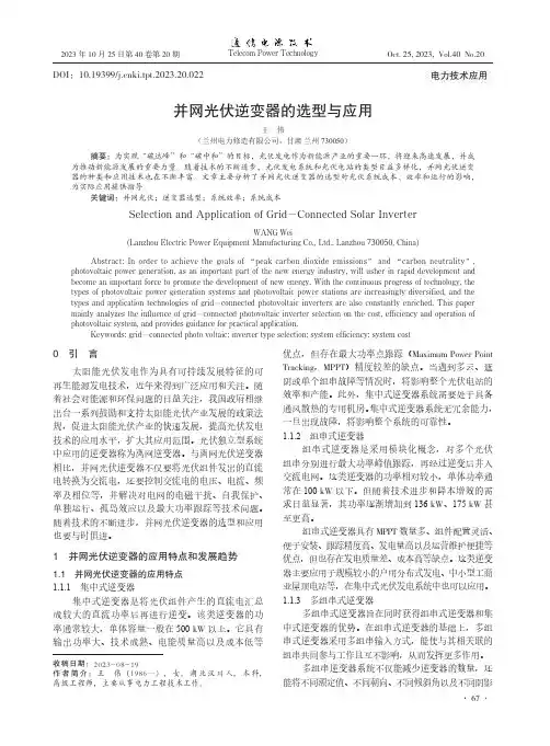 并网光伏逆变器的选型与应用